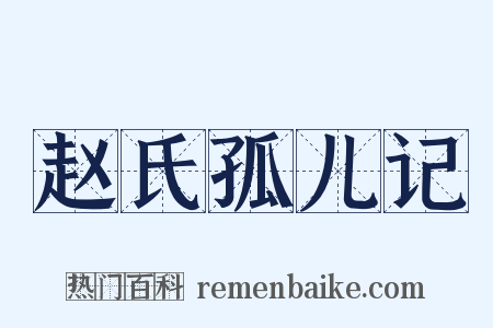 赵氏孤儿记是什么意思的图片